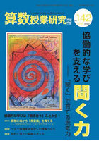 算数授業研究 No.142（2022）