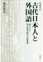 古代日本人と外国語 東アジア異文化交流の言語世界 オンデマンド版