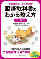 国語教科書のわかる教え方 学習者端末活用事例付 5・6年