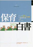 保育白書 2022