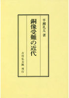 銅像受難の近代 オンデマンド版