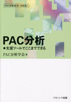 PAC分析研究・実践集 3