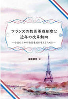 フランスの教員養成制度と近年の改革動向 今後の日本の教員養成を考えるために