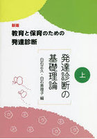 教育と保育のための発達診断 上