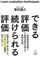 できる評価・続けられる評価