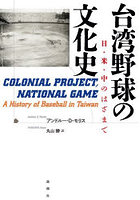 台湾野球の文化史 日・米・中のはざまで