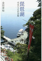 琵琶湖 水辺の文化的景観