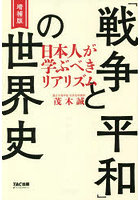 「戦争と平和」の世界史 日本人が学ぶべきリアリズム