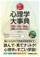 図解・最新心理学大事典 用語・学説・理論の意味がひと目でわかる！