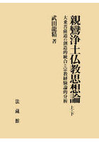 親鸞浄土仏教思想論 大乗菩薩道の創造的統合と宗教経験論的分析 2巻セット