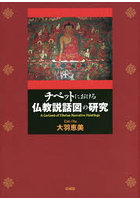 チベットにおける仏教説話図の研究
