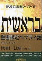 聖書検定ヘブライ語公式テキスト〈初級〉・〈上級〈中級を含む〉〉 はじめての聖書のヘブライ語