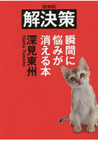 解決策 瞬間に悩みが消える本 新装版