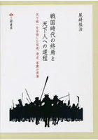 戦国時代の終焉と天下人への道程 天下統一を目指した信長、秀吉、家康の実像 3巻セット