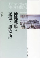 沖縄戦場の記憶と「慰安所」