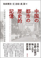 中国の都市の歴史的記憶 一九世紀後半～二〇世紀前半の日本語表象