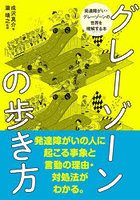 グレーゾーンの歩き方 発達障がい・グレーゾーンの世界を理解する本