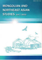 モンゴルと東北アジア研究 Vol.7（2022）