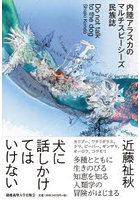 犬に話しかけてはいけない 内陸アラスカのマルチスピーシーズ民族誌