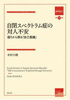 自閉スペクトラム症の対人不安 語りから探る「自己意識」