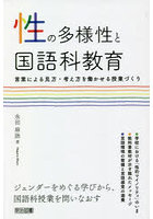 性の多様性と国語科教育 言葉による見方・考え方を働かせる授業づくり