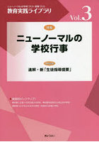 教育実践ライブラリ ニューノーマルの学校づくり・授業づくり Vol.3