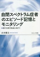 自閉スペクトラム症者のエピソード記憶とモニタリング 新たな障害仮説に向けて