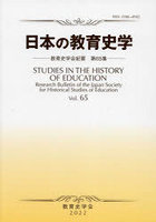 日本の教育史学 教育史学会紀要 65