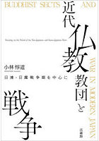 近代仏教教団と戦争 日清・日露戦争期を中心に