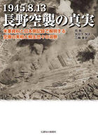 1945.8.13長野空襲の真実 米軍資料と日本側記録で解明する空爆の実相と桐生悠々の洞察