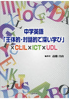 中学英語「主体的・対話的で深い学び」×CLIL×ICT×UDL