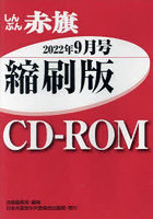 CD-ROM 赤旗 縮刷版 ’22 9