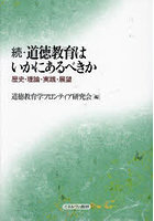 道徳教育はいかにあるべきか 続