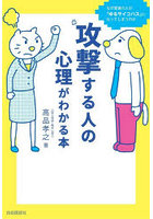 攻撃する人の心理がわかる本 なぜ普通の人が「ゆるサイコパス」になってしまうのか