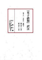 『朱子語類』訳注 巻18