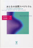 おとなの自閉スペクトラム メンタルヘルスケアガイド