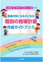 発達が気になる子どもの個別の指導計画作成ガイドブック 幼稚園・保育所・認定こども園対応 ホップ・ス...