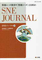 SNEジャーナル Vol.28No.1