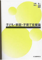 子ども・家庭・子育て支援論