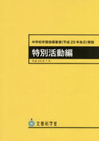 中学校学習指導要領〈平成29年告示〉解説 特別活動編