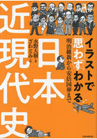 イラストで思わずわかる日本近現代史