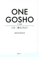 ONE GOSHO この一節とともに！