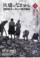 灰燼のなかから 20世紀ヨーロッパ史の試み 上