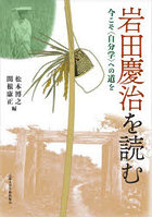 岩田慶治を読む 今こそ〈自分学〉への道を