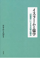 イスラームと儒学 「回儒学」による文明の融合