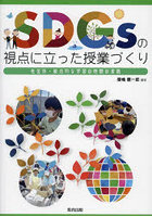 SDGsの視点に立った授業づくり 社会科・総合的な学習の時間の実践