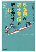 思春期の親子関係を取り戻す 子どもの心を引き寄せる「愛着脳」