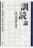 「訓読」論 東アジア漢文世界と日本語 オンデマンド版