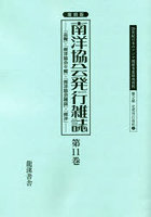 20世紀日本のアジア関係重要研究資料 第2部7〔第11巻〕 復刻版