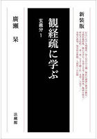 観経疏に学ぶ 玄義分1 新装版